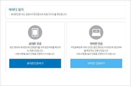 휴대폰인증/아이핀인증을 통한 ID/PW찾기 예시 사진