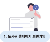 도서관 홈페이지 회원가입