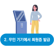 무인 기기에서 회원증 발급