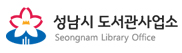 성남시도서관사업소